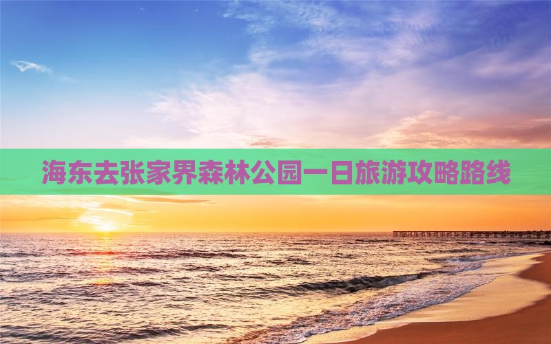 海东去张家界森林公园一日