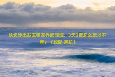 长沙去张家界武陵源景点