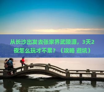 长沙去张家界武陵源景点