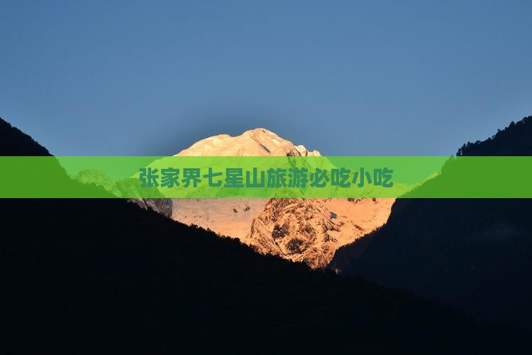 四月去张家界七星山旅游小吃