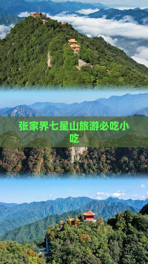 四月去张家界七星山旅游小吃