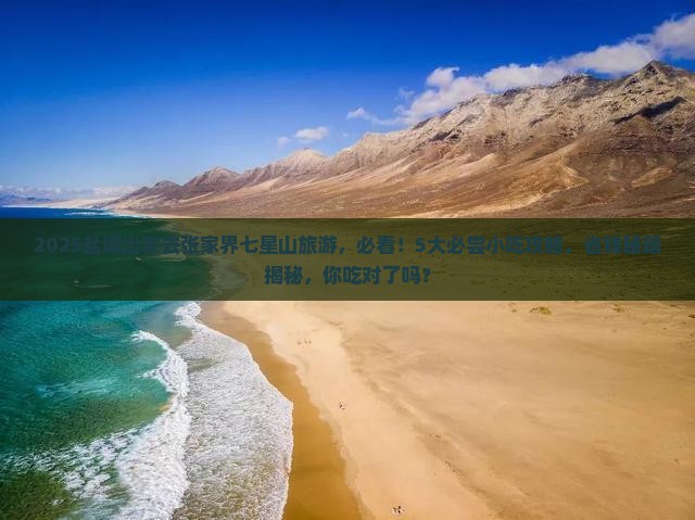 盐城到张家界七星山旅游小吃