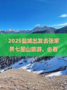 盐城到张家界七星山旅游小吃