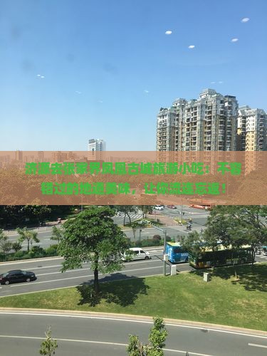 济源去张家界凤凰古城旅游小吃