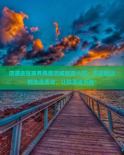 济源去张家界凤凰古城旅游小吃