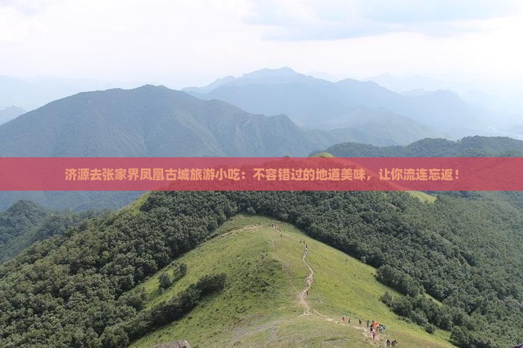济源去张家界凤凰古城旅游小吃