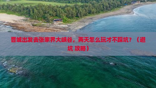 晋城到张家界大峡谷二日游