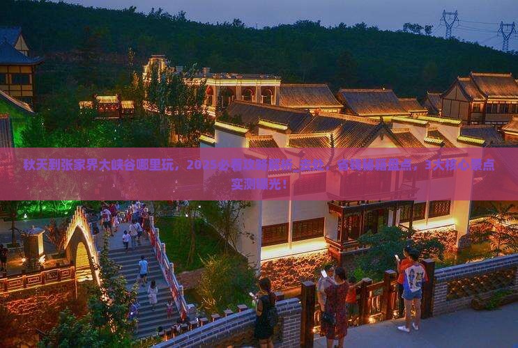 秋天到张家界大峡谷哪里玩