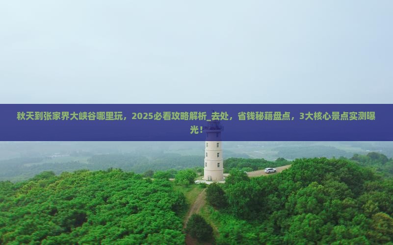 秋天到张家界大峡谷哪里玩