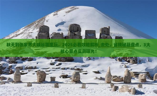 秋天到张家界大峡谷哪里玩