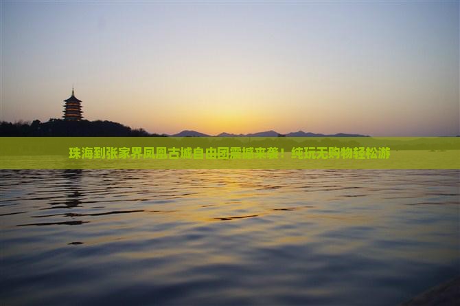 珠海到张家界凤凰古城自由团
