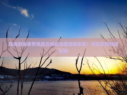 珠海到张家界凤凰古城自由团