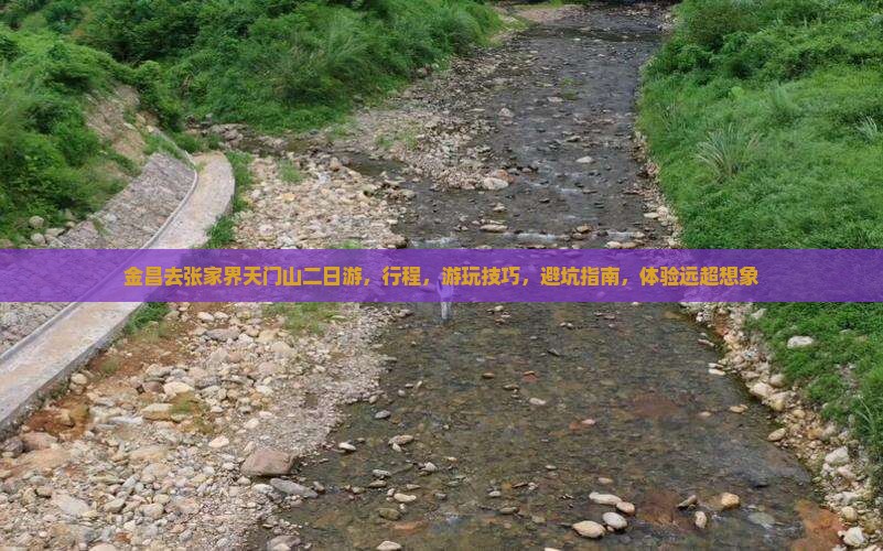 金昌去张家界天门山二日游