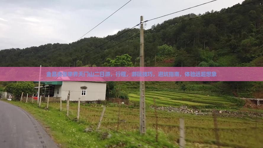 金昌去张家界天门山二日游