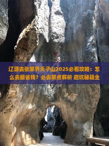 辽源去张家界天子山必去地 辽源去张家界天子山必去地