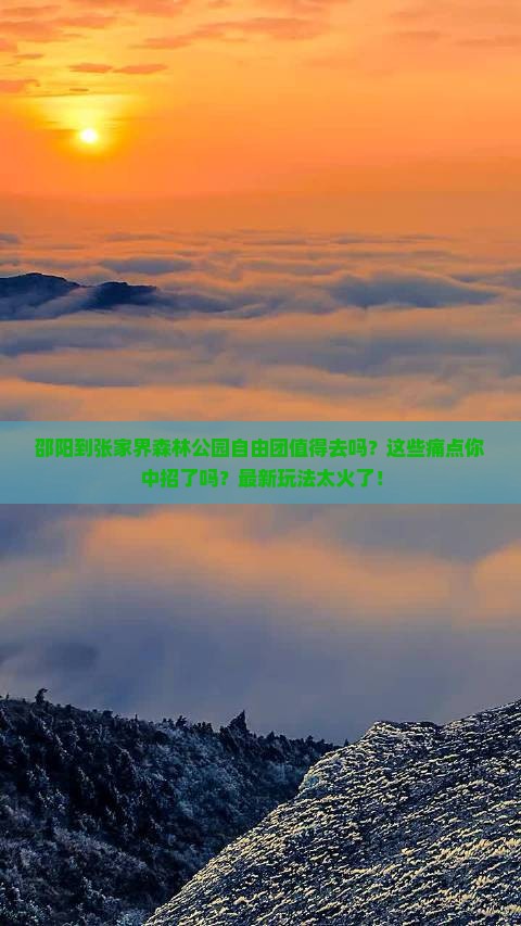 邵阳到张家界森林公园自由团