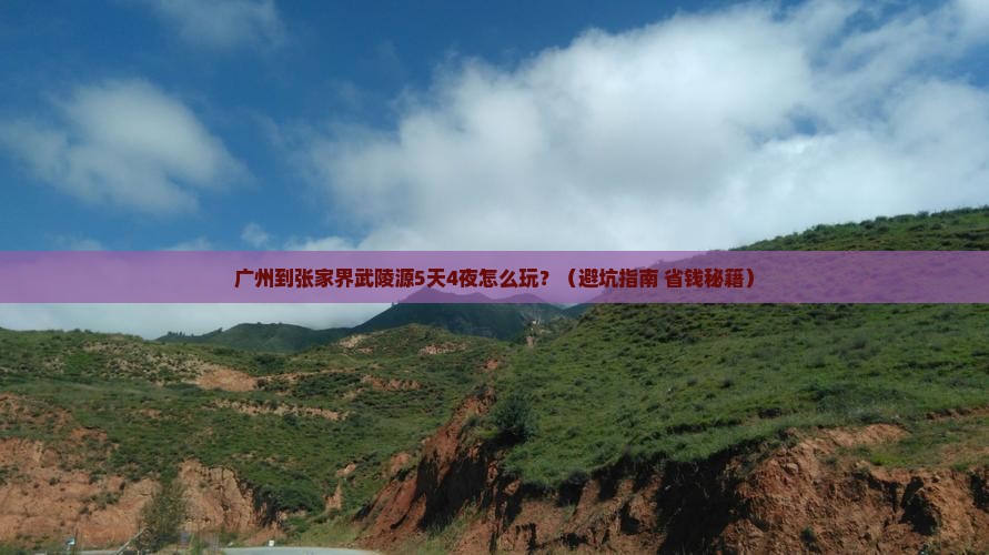 广州到张家界武陵源大型旅游团