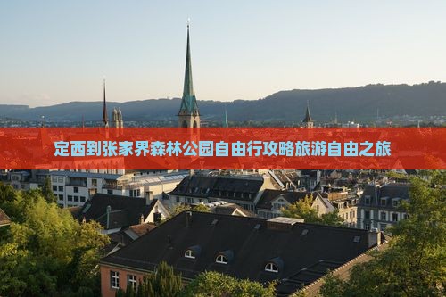 定西去张家界森林公园自由行