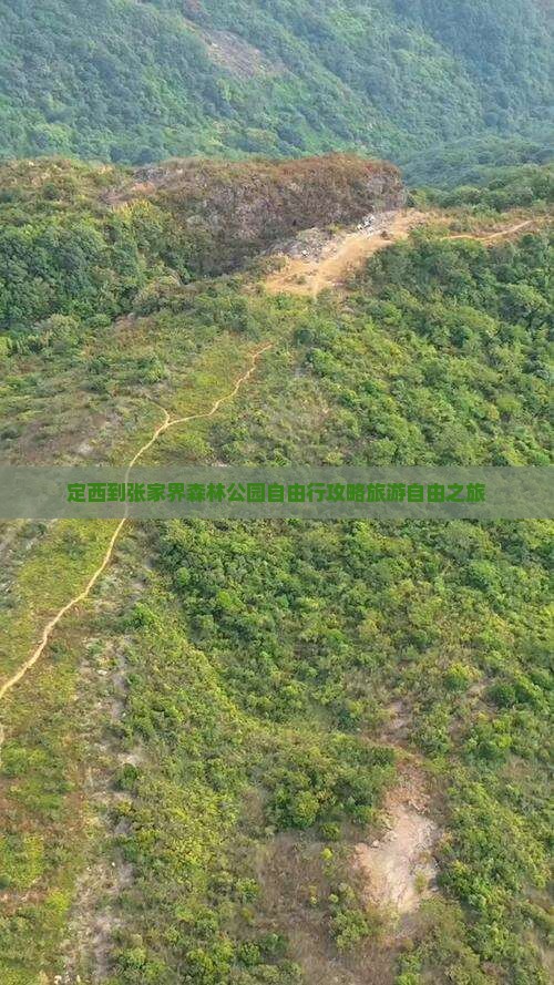 定西去张家界森林公园自由行