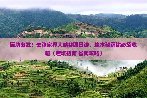 廊坊去张家界大峡谷四日游