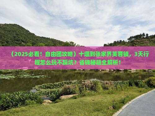 十堰到张家界芙蓉镇自由团