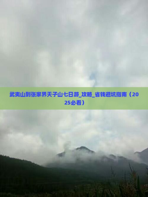 武夷山到张家界天子山七日游