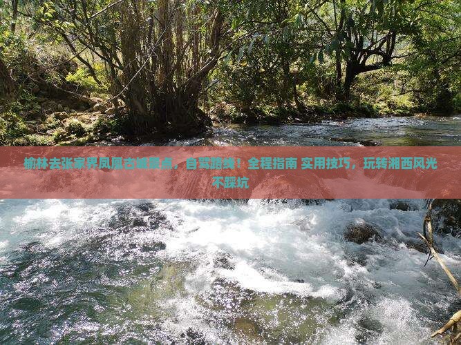 榆林去张家界凤凰古城景点