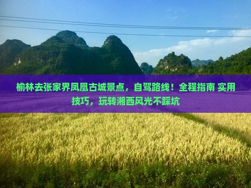 榆林去张家界凤凰古城景点