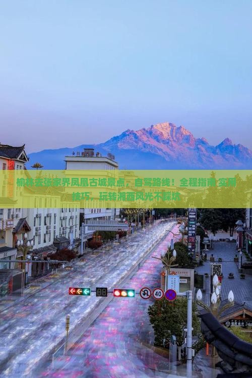 榆林去张家界凤凰古城景点