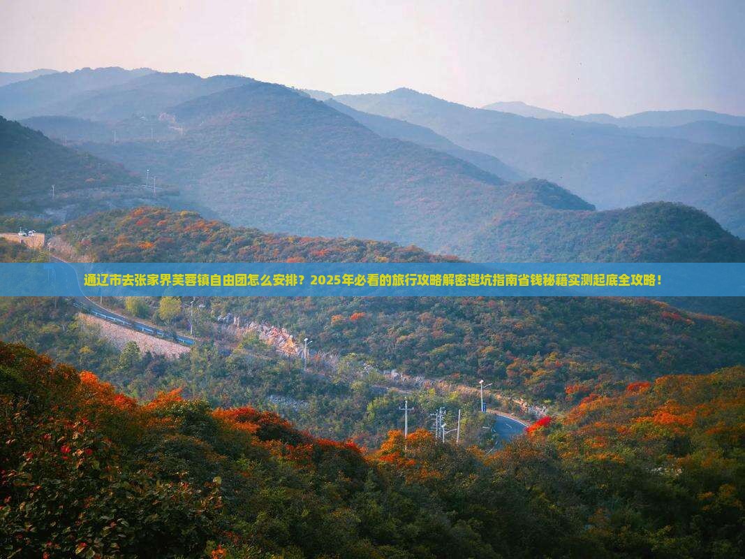 通辽市去张家界芙蓉镇自由团