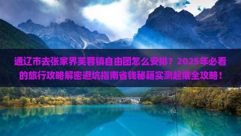 通辽市去张家界芙蓉镇自由团