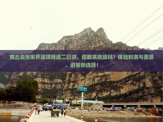 商丘去张家界玻璃栈道二日游