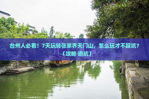台州去张家界天门山七日游