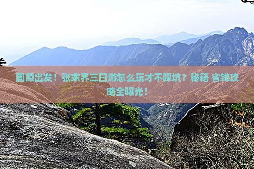 固原去张家界森林公园三日游