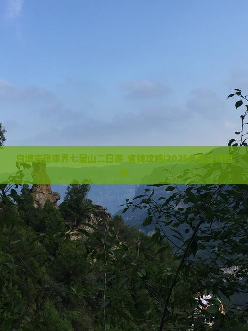 白城去张家界七星山二日游
