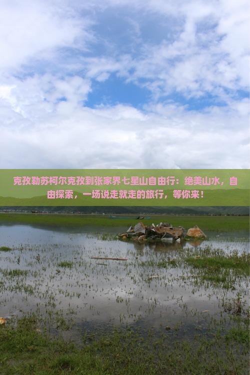 克孜勒苏柯尔克孜到张家界七星山自由行