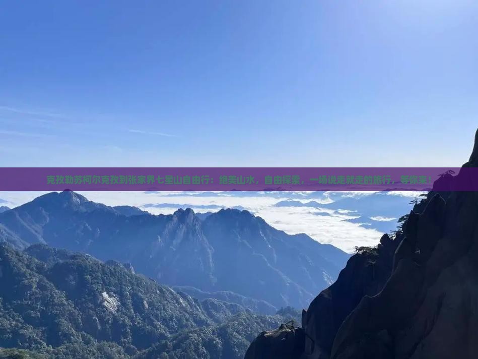 克孜勒苏柯尔克孜到张家界七星山自由行