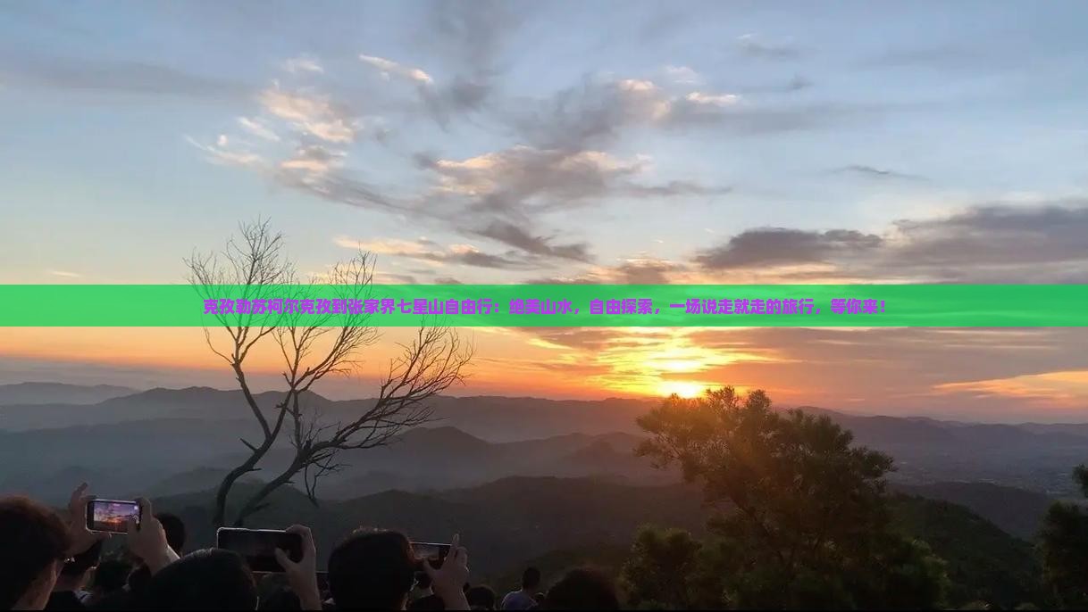 克孜勒苏柯尔克孜到张家界七星山自由行