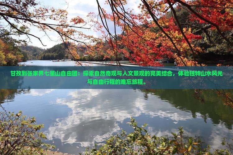 甘孜到张家界七星山自由团