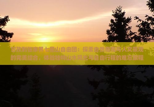 甘孜到张家界七星山自由团