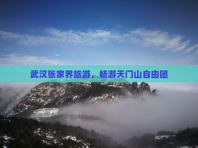 武汉去张家界天门山自由团