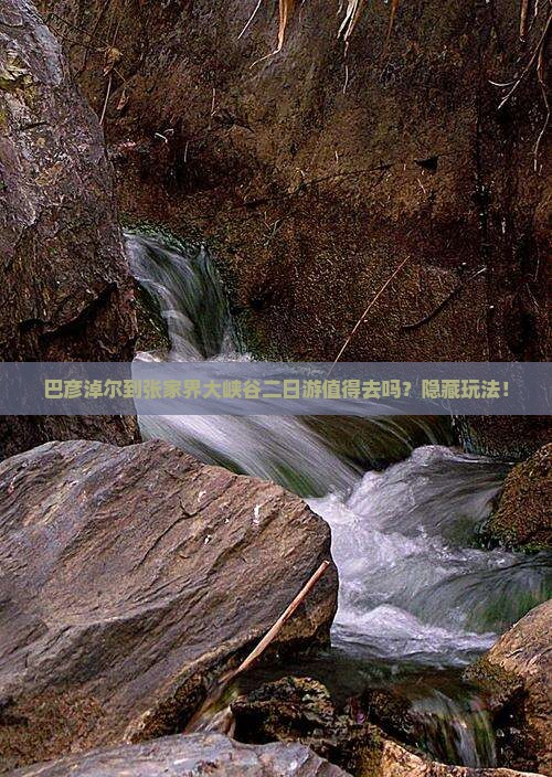 巴彦淖尔到张家界大峡谷二日游