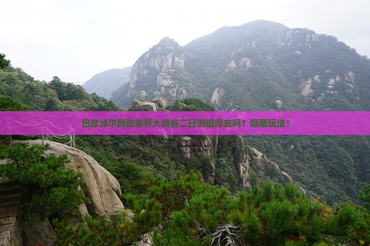 巴彦淖尔到张家界大峡谷二日游