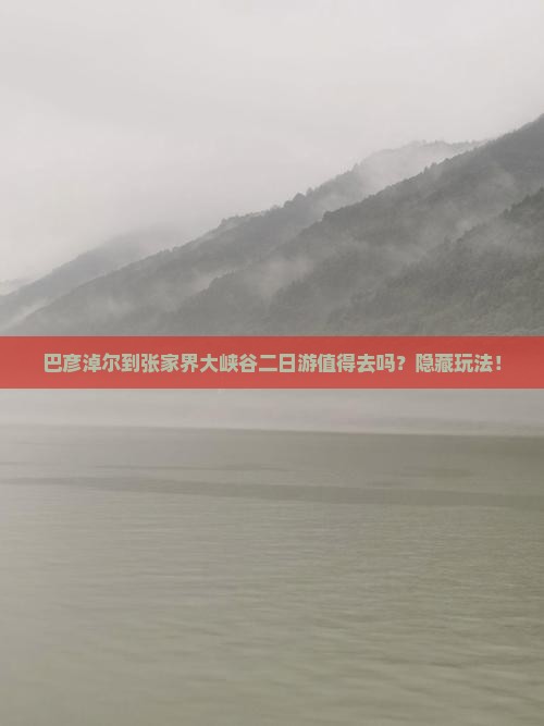 巴彦淖尔到张家界大峡谷二日游