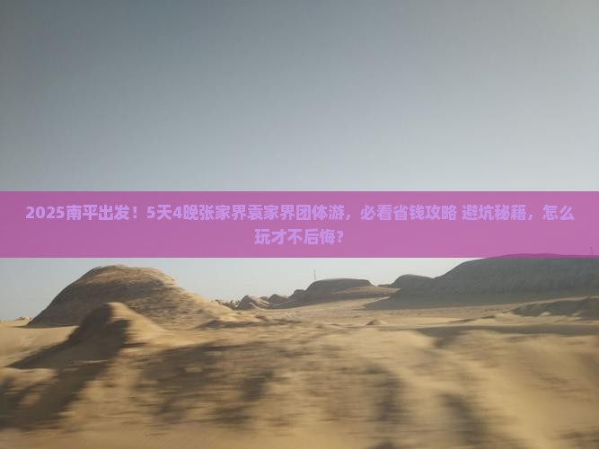 南平到张家界袁家界团体旅游
