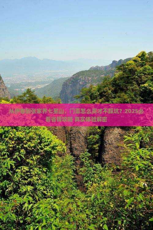 伊春去张家界七星山门票