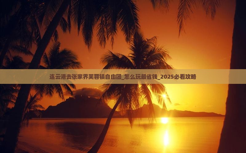 连云港去张家界芙蓉镇自由团