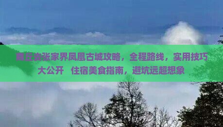 商丘去张家界凤凰古城攻略