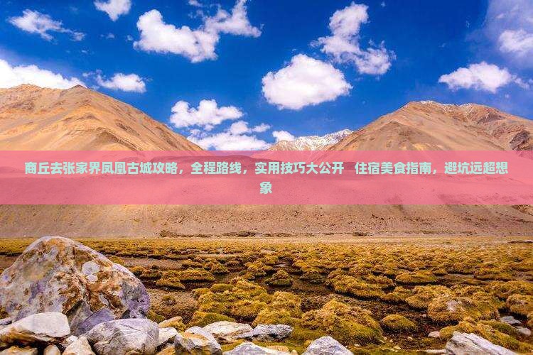 商丘去张家界凤凰古城攻略