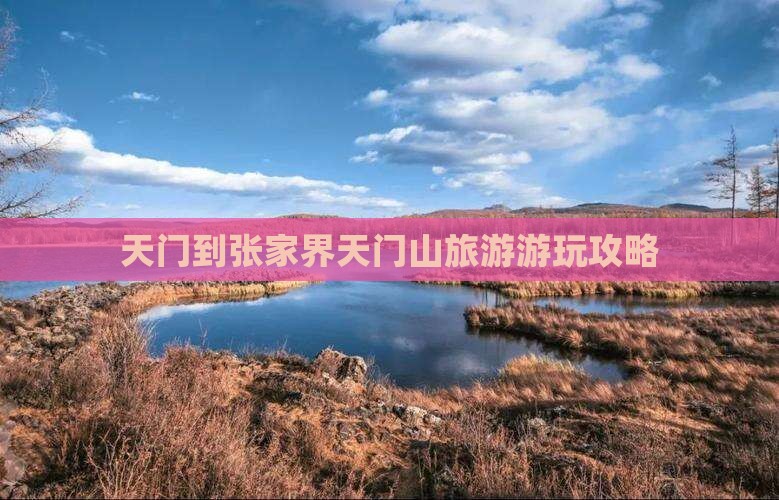 天门到张家界天门山哪里玩